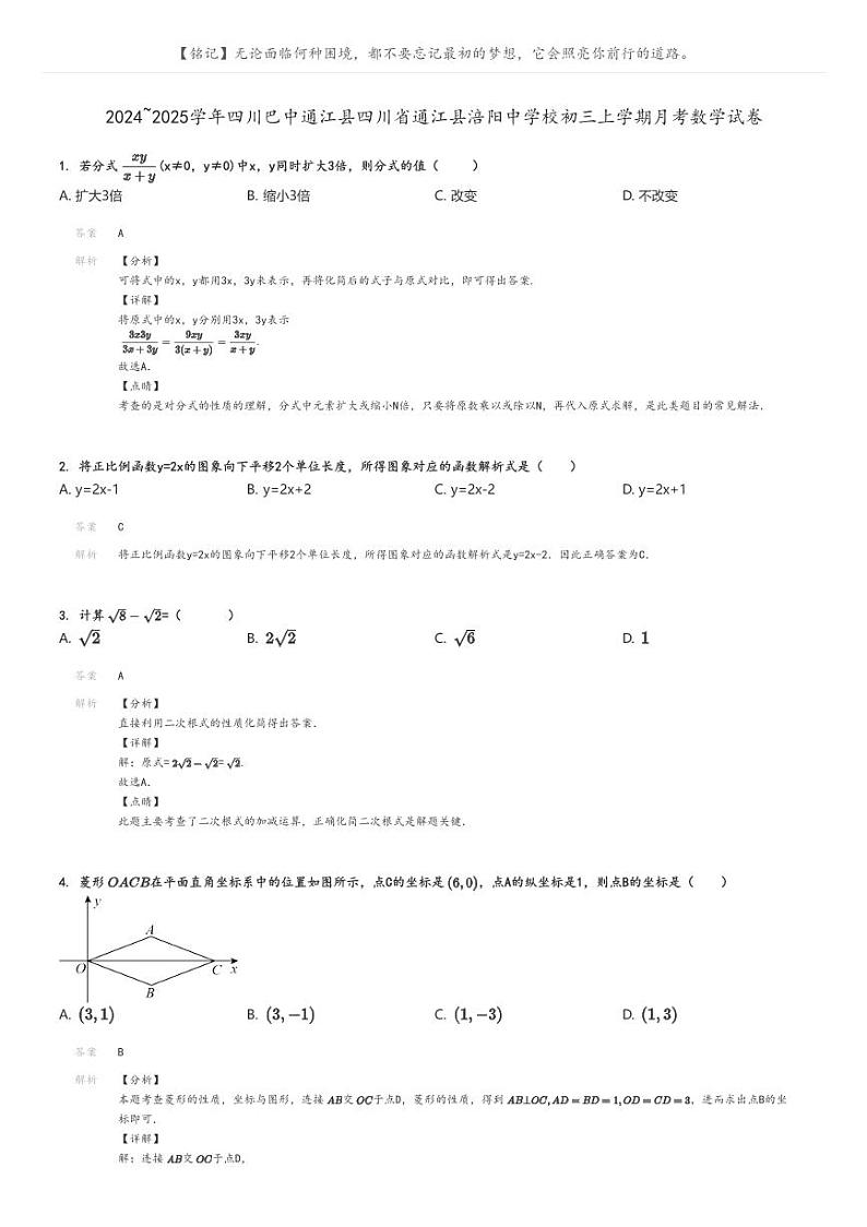 [数学]2024～2025学年四川巴中通江县四川省通江县涪阳中学校初三上学期月考试卷(原题版+解析版)01