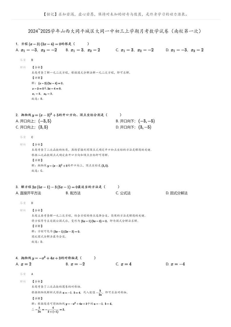 [数学]2024～2025学年山西大同平城区大同一中初三上学期月考试卷(南校第一次)(原题版+解析版)01