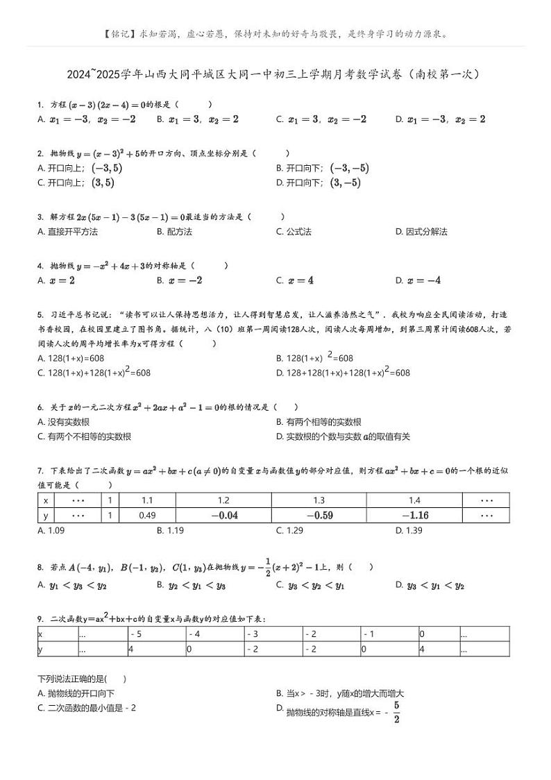 [数学]2024～2025学年山西大同平城区大同一中初三上学期月考试卷(南校第一次)(原题版+解析版)01