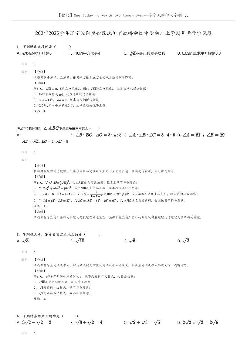 [数学]2024～2025学年辽宁沈阳皇姑区沈阳市虹桥初级中学初二上学期月考试卷(原题版+解析版)01