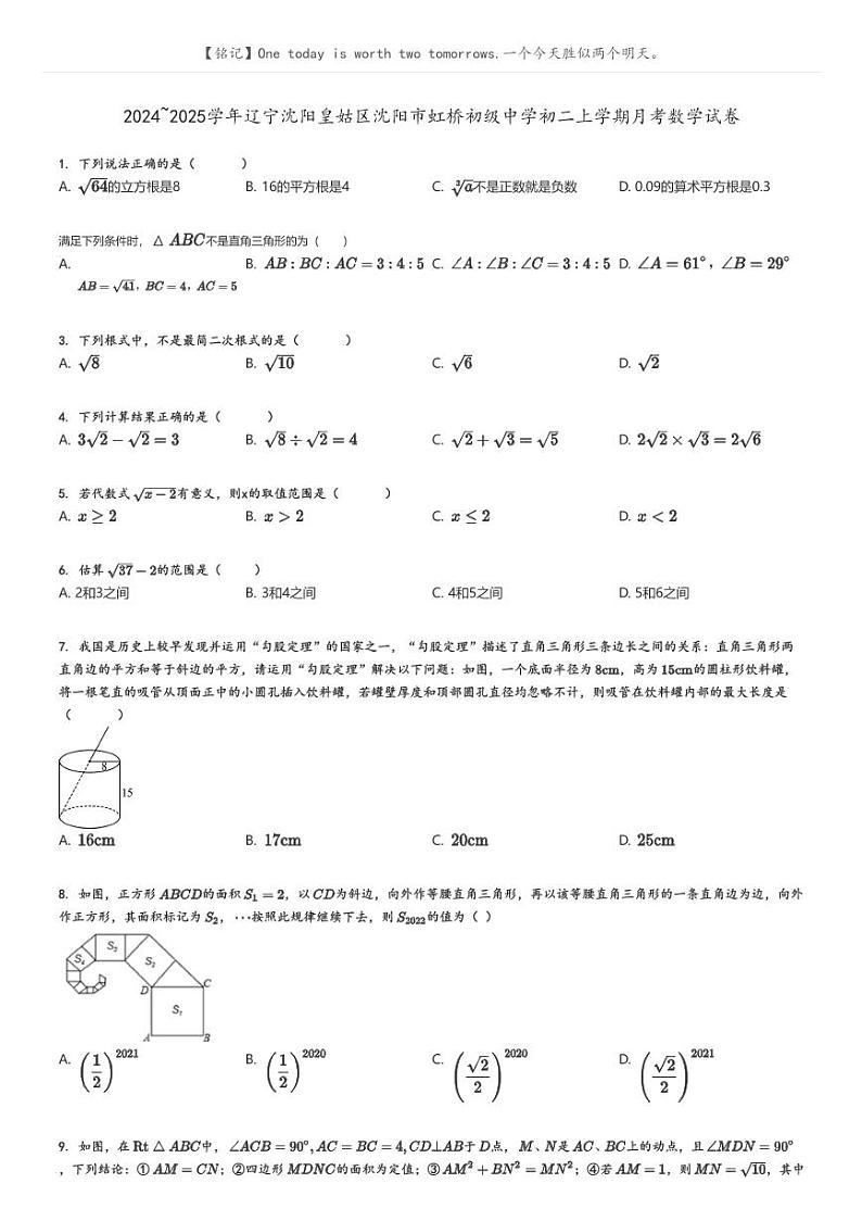 [数学]2024～2025学年辽宁沈阳皇姑区沈阳市虹桥初级中学初二上学期月考试卷(原题版+解析版)01
