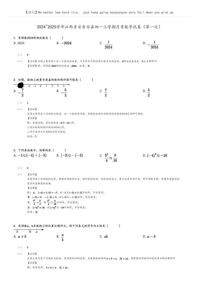 [数学]2024～2025学年江西吉安吉安县初一上学期月考试卷(第一次)解析版第1页