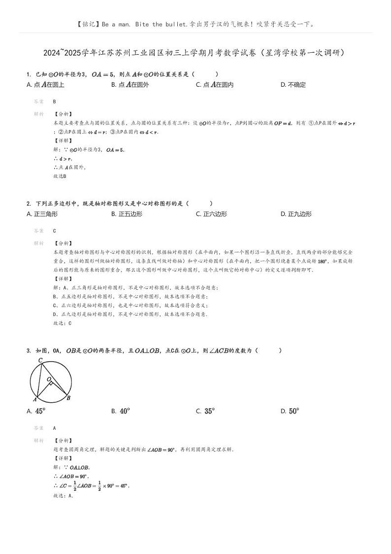 [数学]2024～2025学年江苏苏州工业园区初三上学期月考试卷(星湾学校第一次调研)(原题版+解析版)01