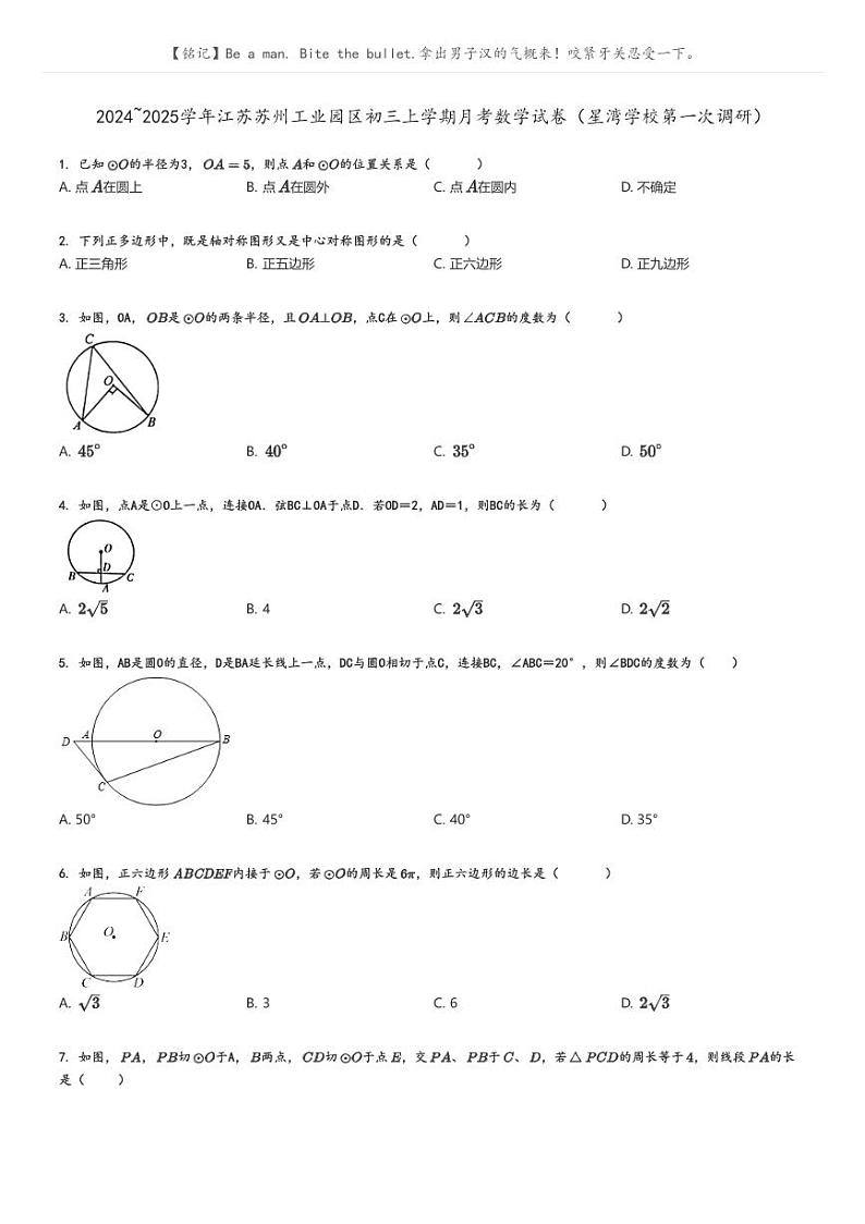 [数学]2024～2025学年江苏苏州工业园区初三上学期月考试卷(星湾学校第一次调研)(原题版+解析版)01