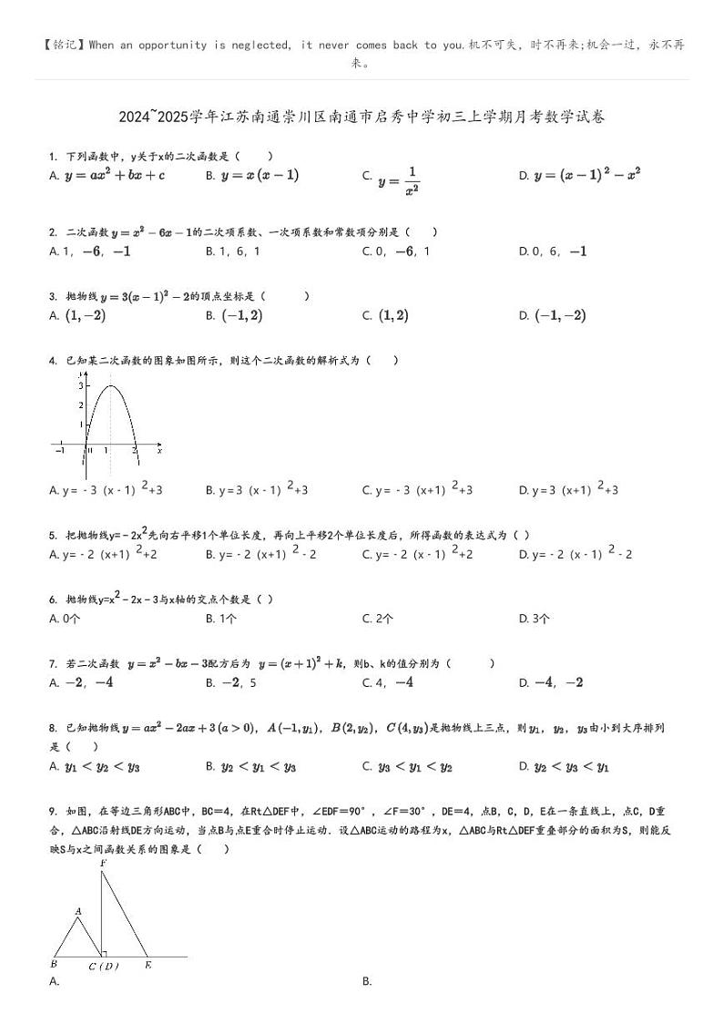[数学]2024～2025学年江苏南通崇川区南通市启秀中学初三上学期月考试卷原题版第1页