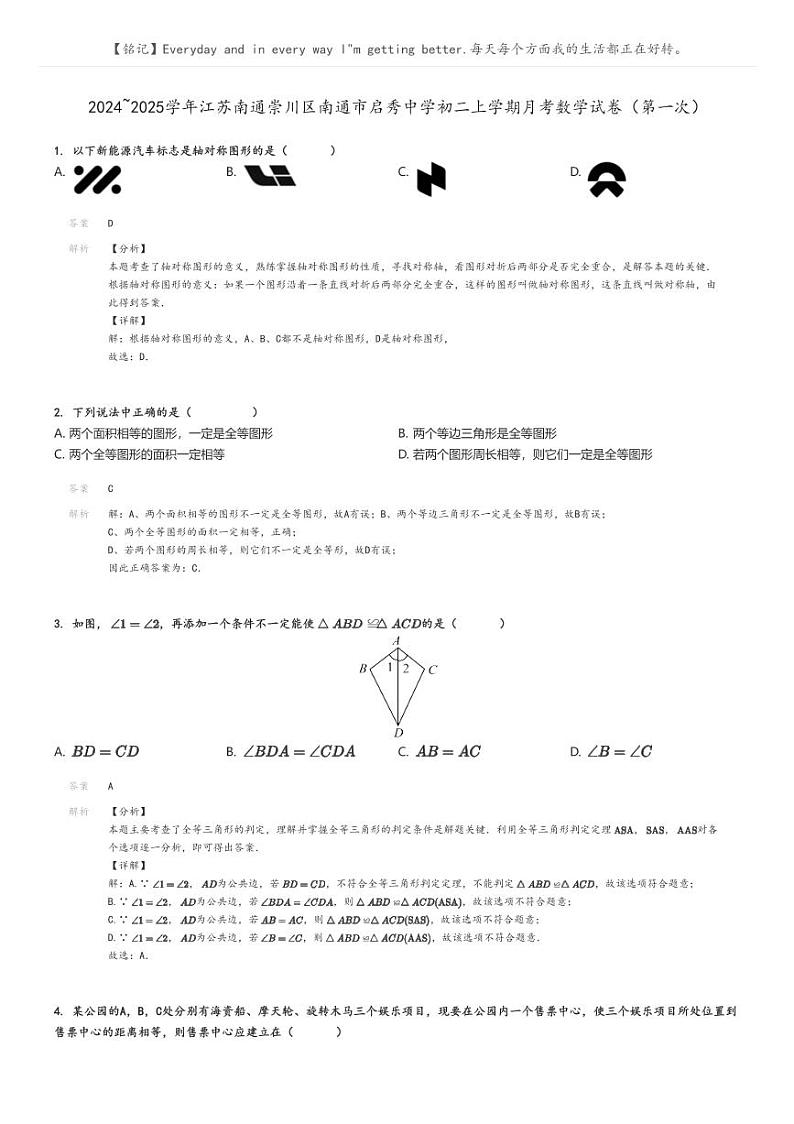 [数学]2024～2025学年江苏南通崇川区南通市启秀中学初二上学期月考试卷(第一次)(原题版+解析版)01