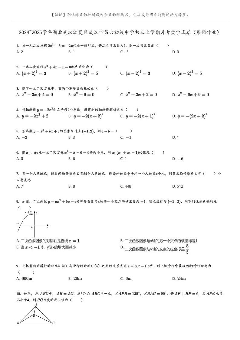 [数学]2024～2025学年湖北武汉江夏区武汉市第六初级中学初三上学期月考试卷(集团作业)(原题版+解析版)01