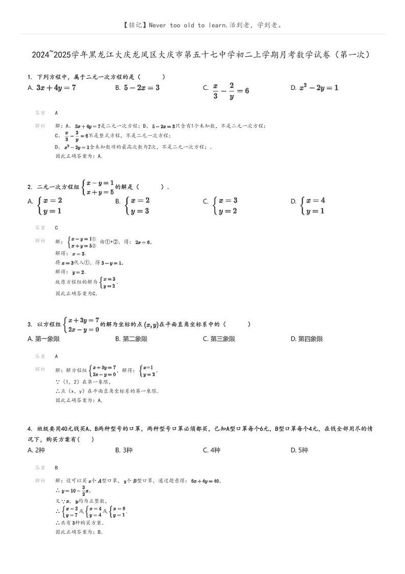 [数学]2024～2025学年黑龙江大庆龙凤区大庆市第五十七中学初二上学期月考试卷(第一次)解析版第1页