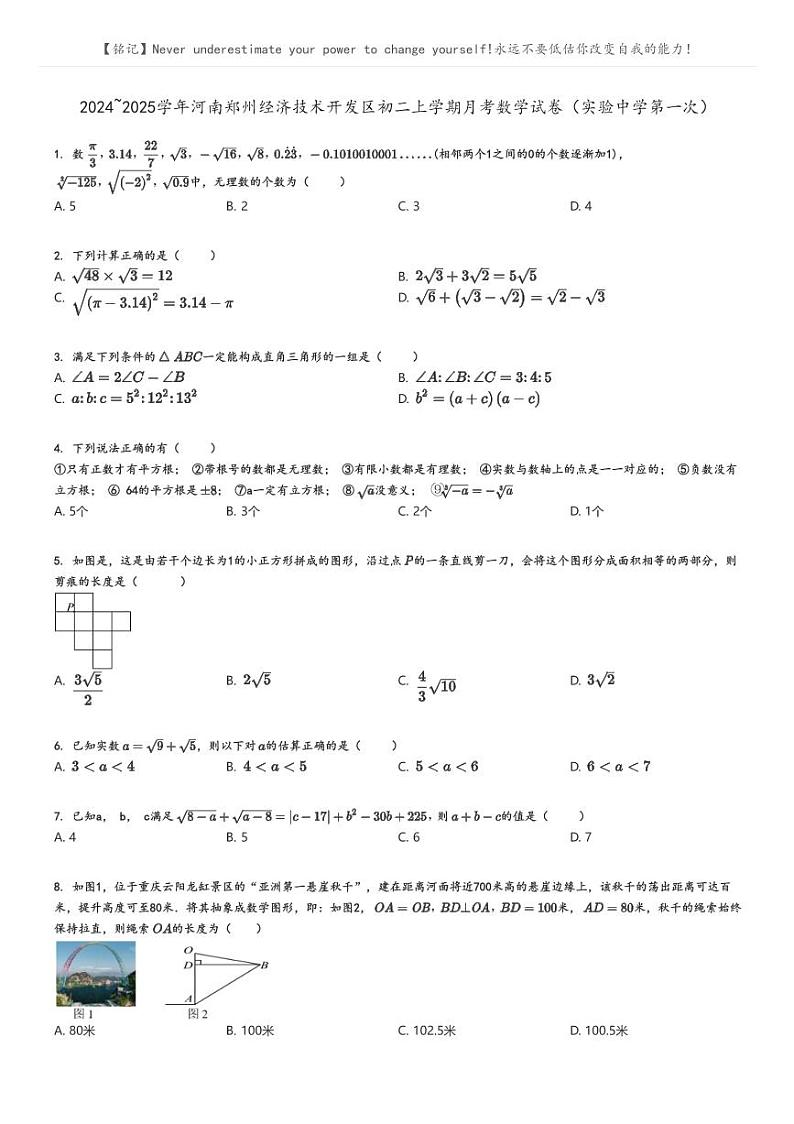 [数学]2024～2025学年河南郑州经济技术开发区初二上学期月考试卷(实验中学第一次)原题版第1页