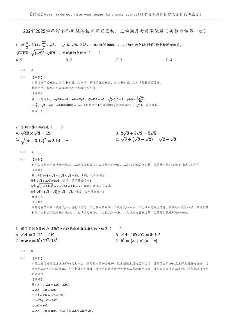 [数学]2024～2025学年河南郑州经济技术开发区初二上学期月考试卷(实验中学第一次)解析版第1页