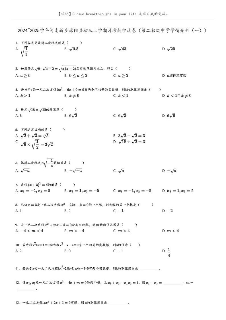 [数学]2024～2025学年河南新乡原阳县初三上学期月考试卷(第二初级中学学情分析(一))(原题版+解析版)01