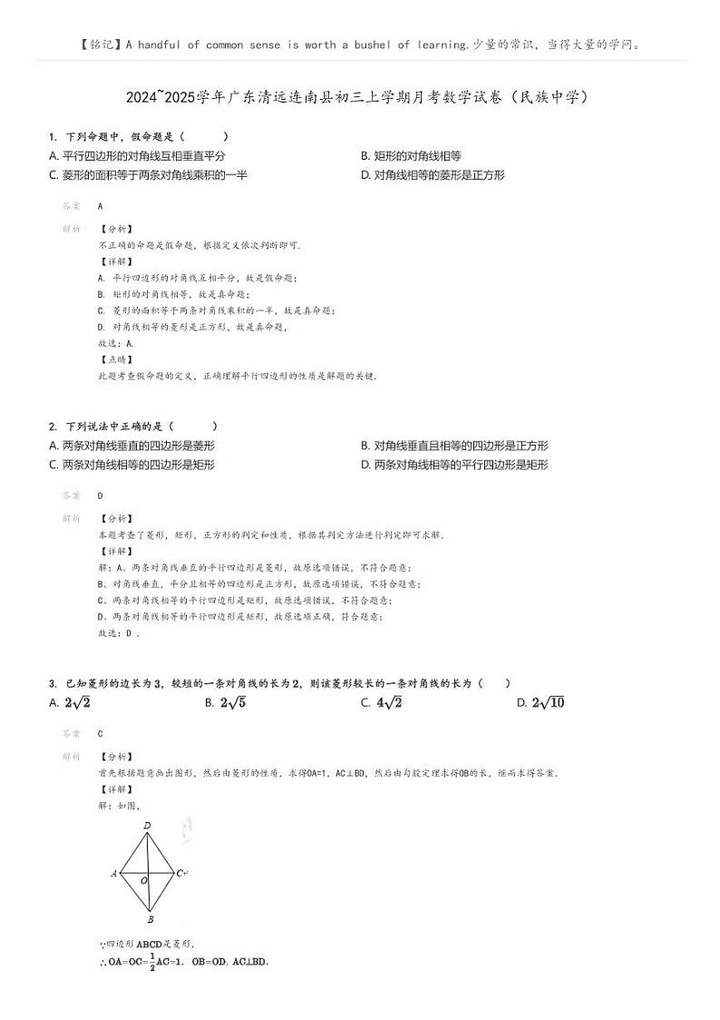 [数学]2024～2025学年广东清远连南县初三上学期月考试卷(民族中学)解析版第1页