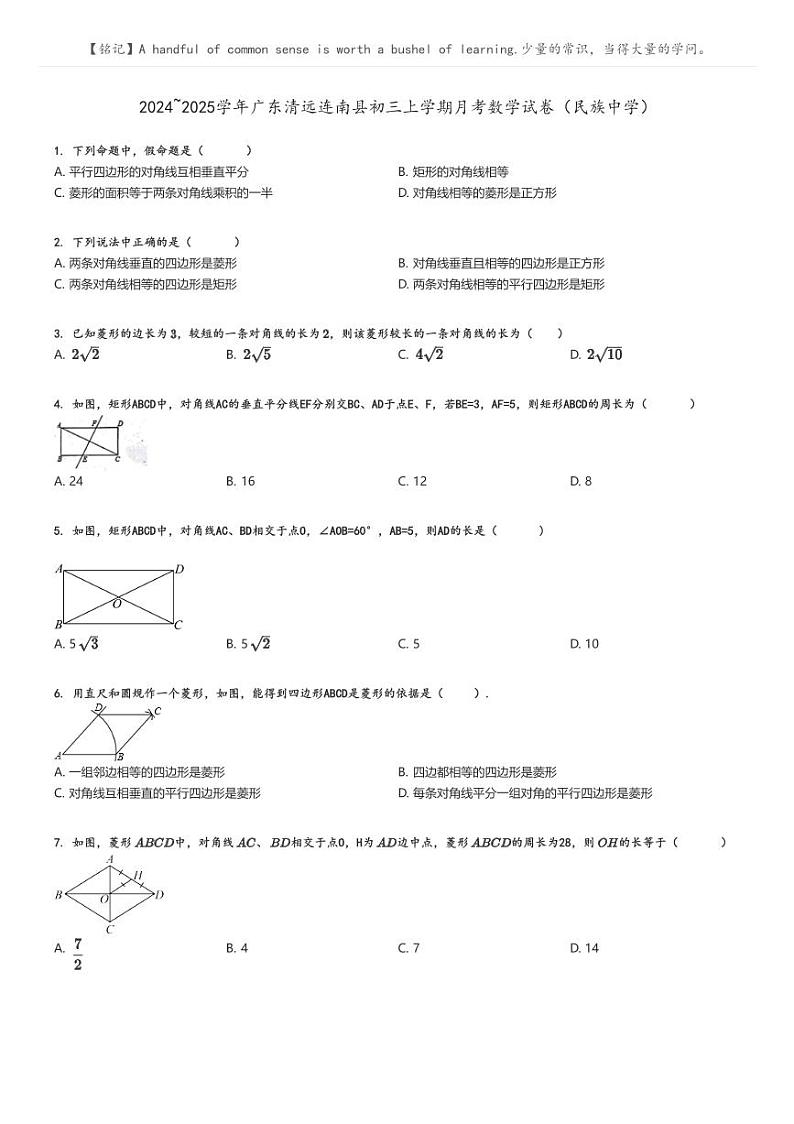 [数学]2024～2025学年广东清远连南县初三上学期月考试卷(民族中学)原题版第1页