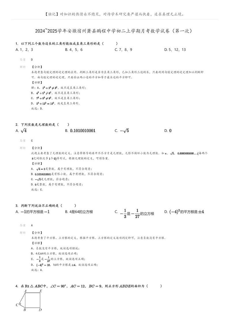 [数学]2024～2025学年安徽宿州萧县鹏程中学初二上学期月考试卷(第一次)解析版第1页