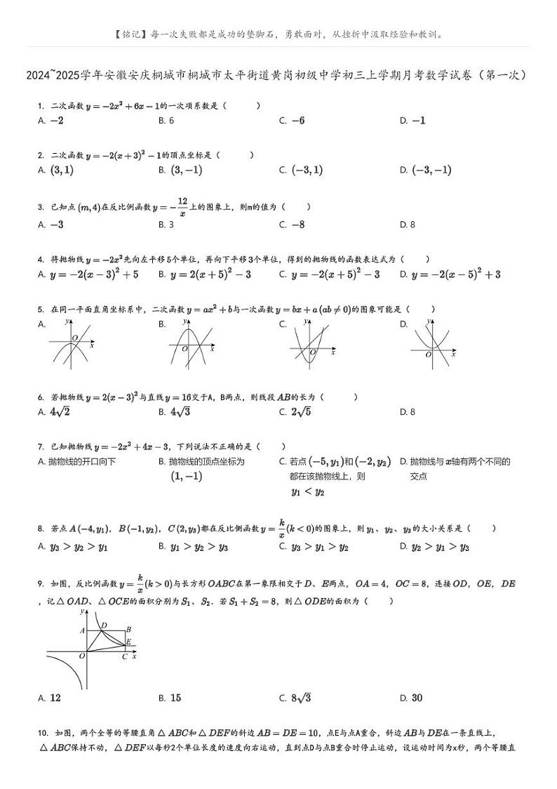[数学]2024～2025学年安徽安庆桐城市桐城市太平街道黄岗初级中学初三上学期月考试卷(第一次)原题版第1页