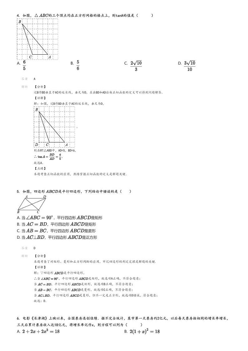 [数学]2024～2025学年9月四川成都武侯区西川实验学校初三上学期月考试卷解析版第2页