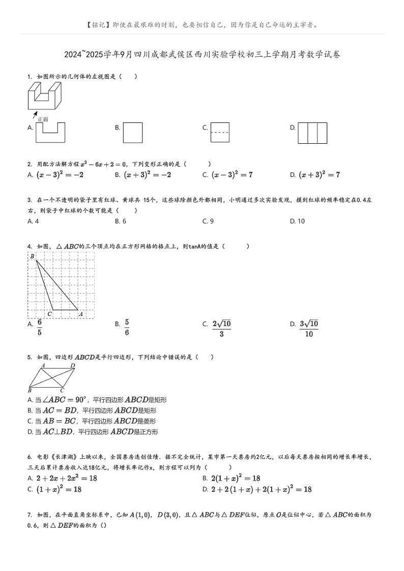 [数学]2024～2025学年9月四川成都武侯区西川实验学校初三上学期月考试卷原题版第1页
