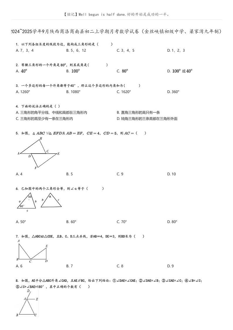 [数学]2024～2025学年9月陕西商洛商南县初二上学期月考试卷(金丝峡镇初级中学、梁家湾九年制)原题版第1页