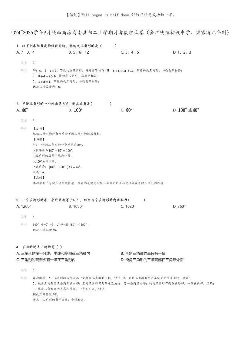 [数学]2024～2025学年9月陕西商洛商南县初二上学期月考试卷(金丝峡镇初级中学、梁家湾九年制)解析版第1页