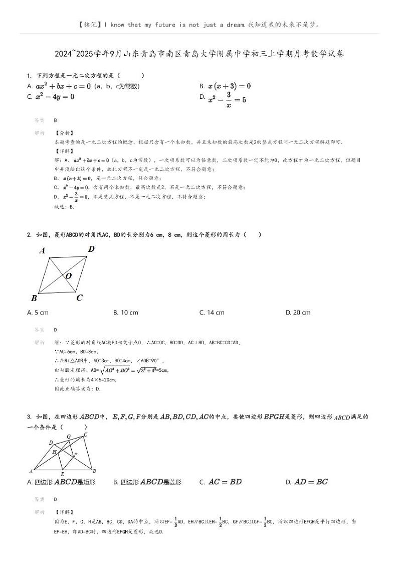 [数学]2024～2025学年9月山东青岛市南区青岛大学附属中学初三上学期月考试卷解析版第1页