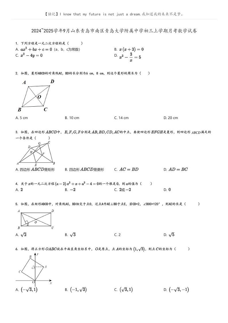 [数学]2024～2025学年9月山东青岛市南区青岛大学附属中学初三上学期月考试卷原题版第1页