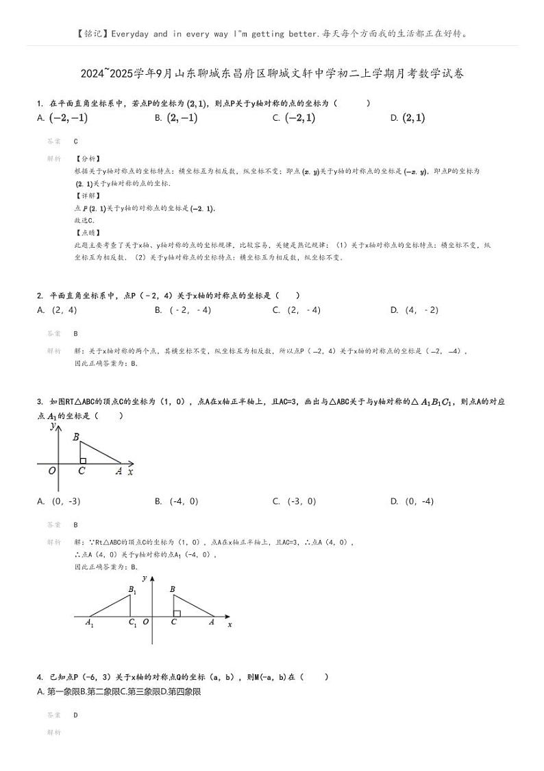 [数学]2024～2025学年9月山东聊城东昌府区聊城文轩中学初二上学期月考试卷(原题版+解析版)01