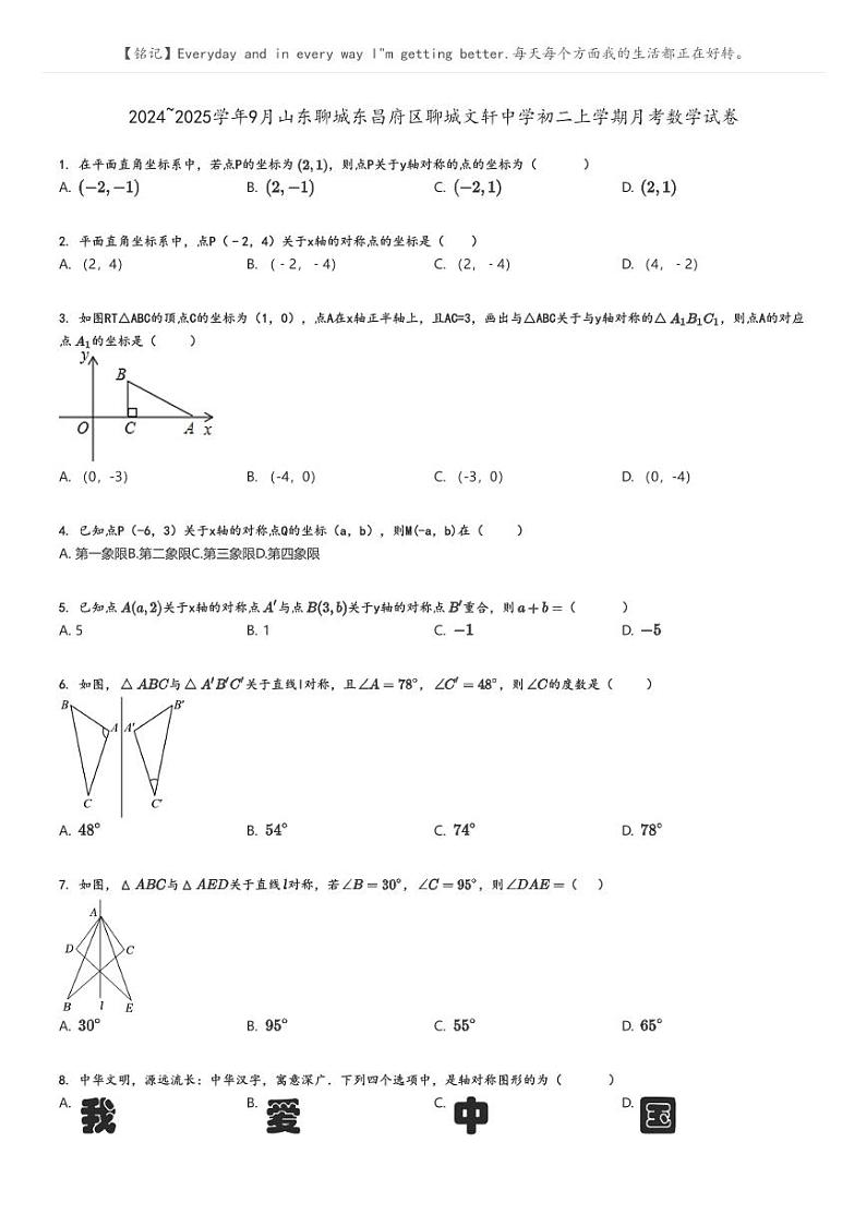 [数学]2024～2025学年9月山东聊城东昌府区聊城文轩中学初二上学期月考试卷(原题版+解析版)01