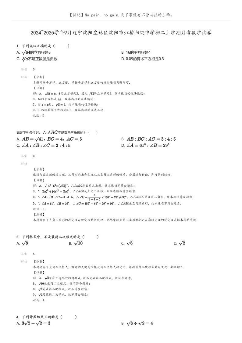 [数学]2024～2025学年9月辽宁沈阳皇姑区沈阳市虹桥初级中学初二上学期月考试卷(原题版+解析版)01