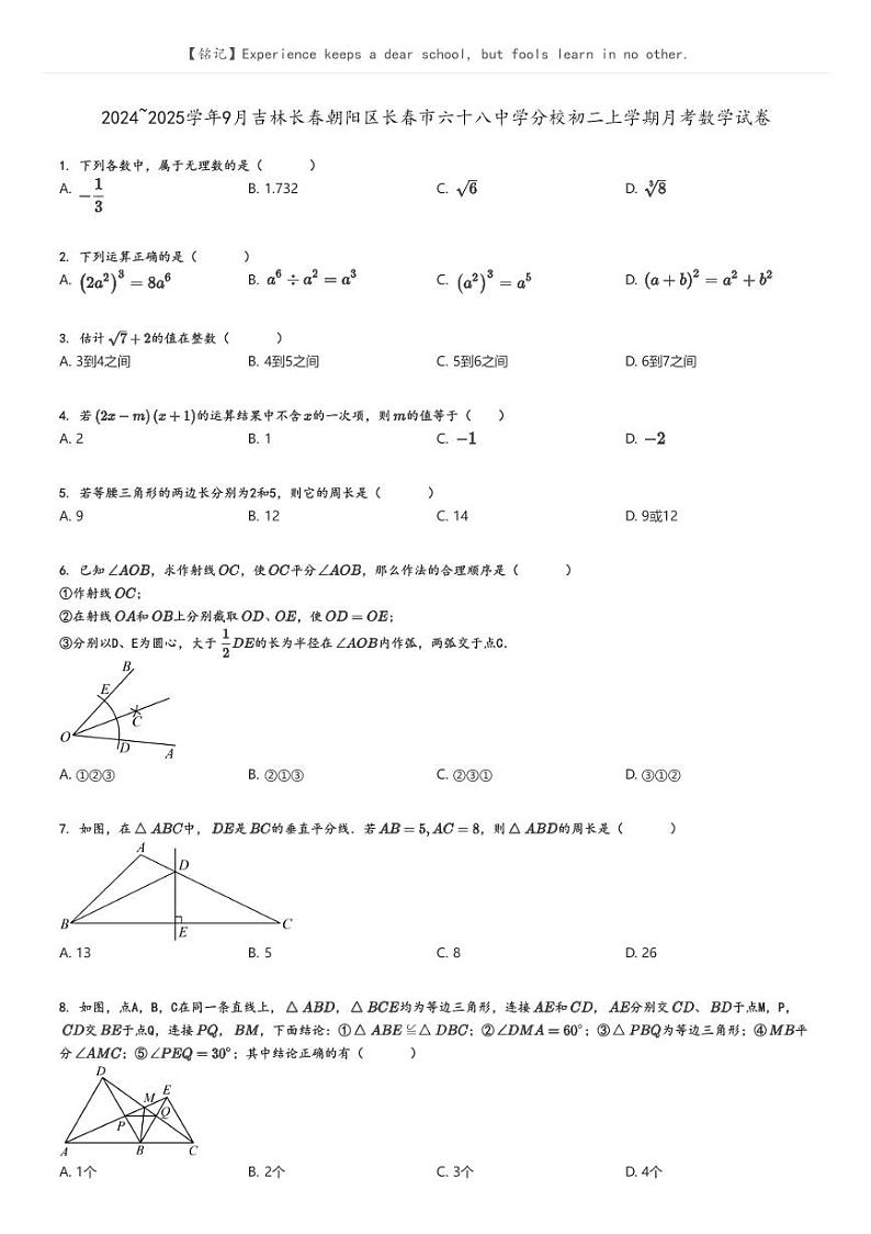 [数学]2024～2025学年9月吉林长春朝阳区长春市六十八中学分校初二上学期月考试卷原题版第1页