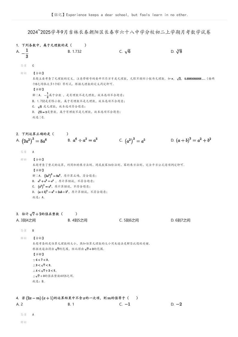[数学]2024～2025学年9月吉林长春朝阳区长春市六十八中学分校初二上学期月考试卷解析版第1页