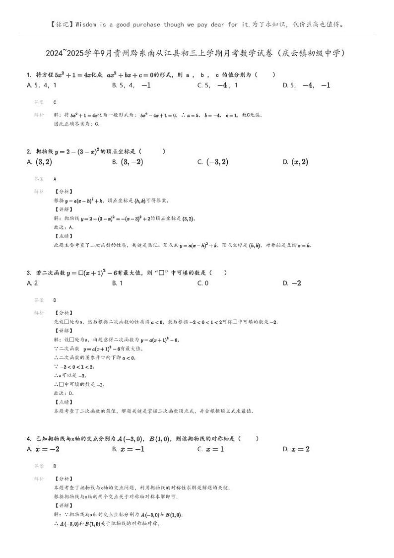 [数学]2024～2025学年9月贵州黔东南从江县初三上学期月考试卷(庆云镇初级中学)解析版第1页