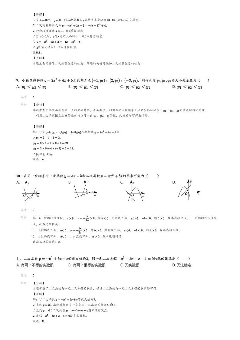 [数学]2024～2025学年9月贵州黔东南从江县初三上学期月考试卷(庆云镇初级中学)解析版第3页