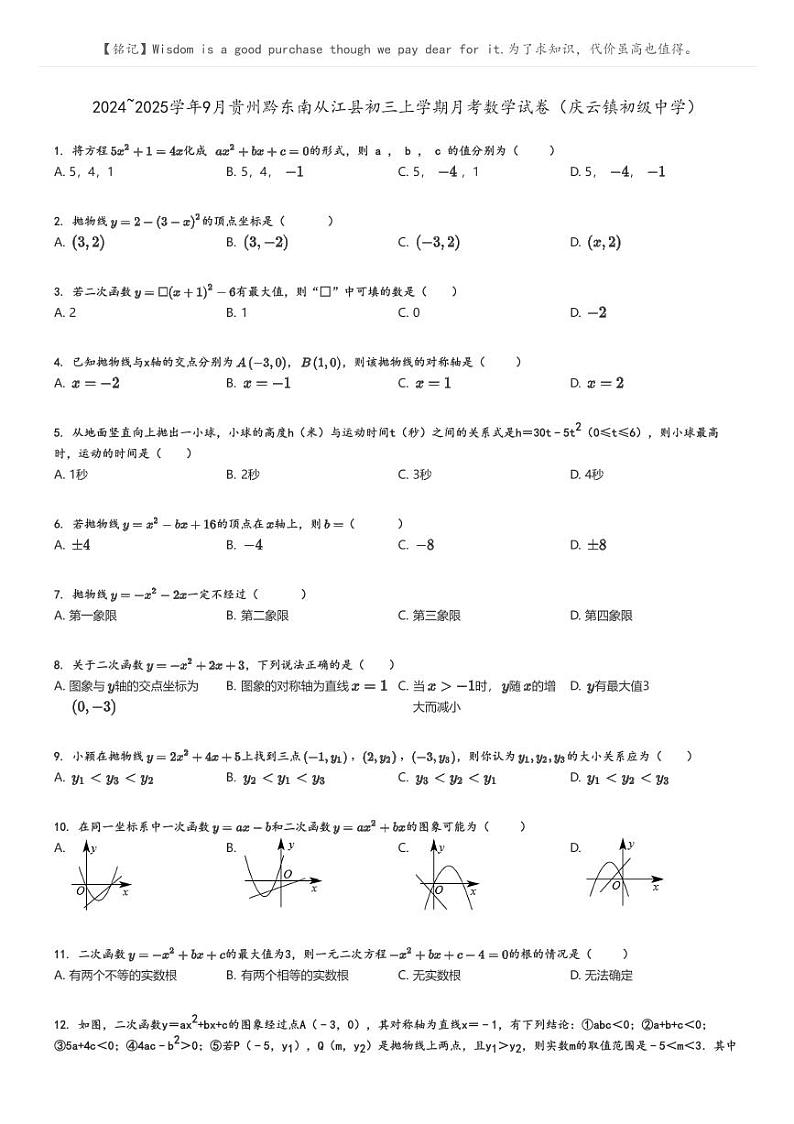 [数学]2024～2025学年9月贵州黔东南从江县初三上学期月考试卷(庆云镇初级中学)原题版第1页