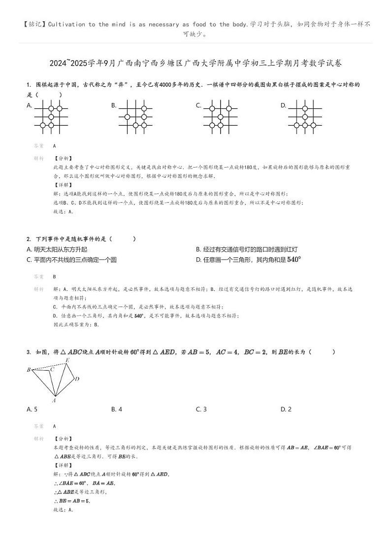 [数学]2024～2025学年9月广西南宁西乡塘区广西大学附属中学初三上学期月考试卷(原题版+解析版)01