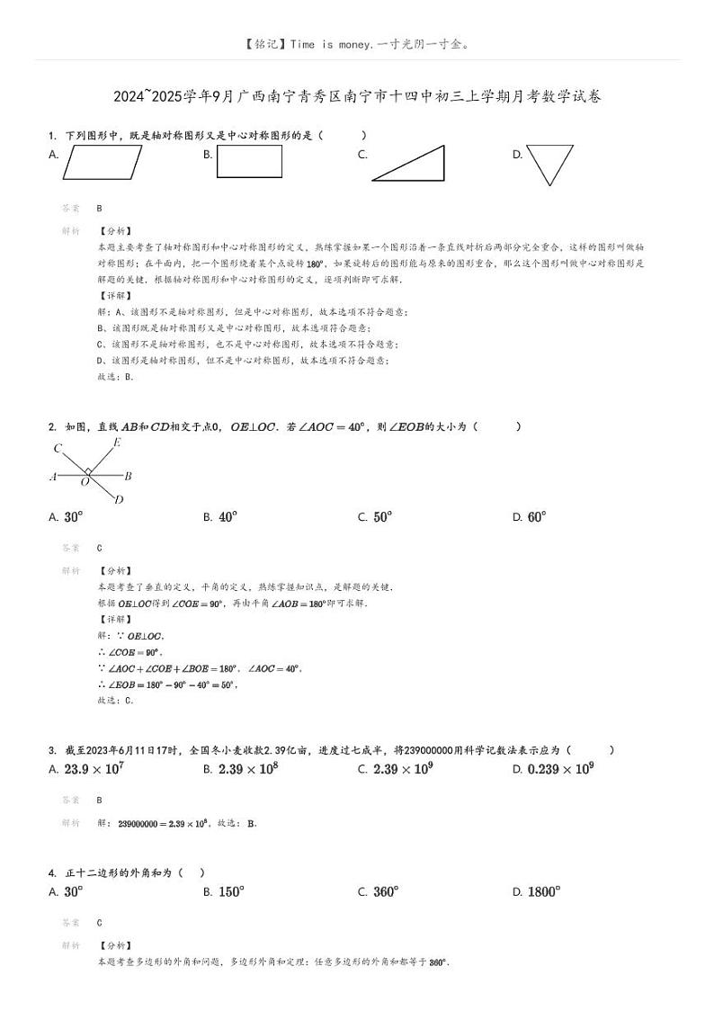 [数学]2024～2025学年9月广西南宁青秀区南宁市十四中初三上学期月考试卷解析版第1页