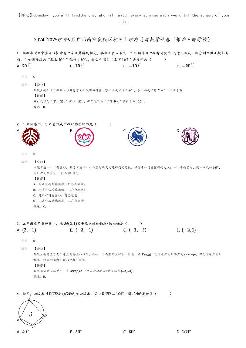 [数学]2024～2025学年9月广西南宁良庆区初三上学期月考试卷(银滩三雅学校)解析版第1页