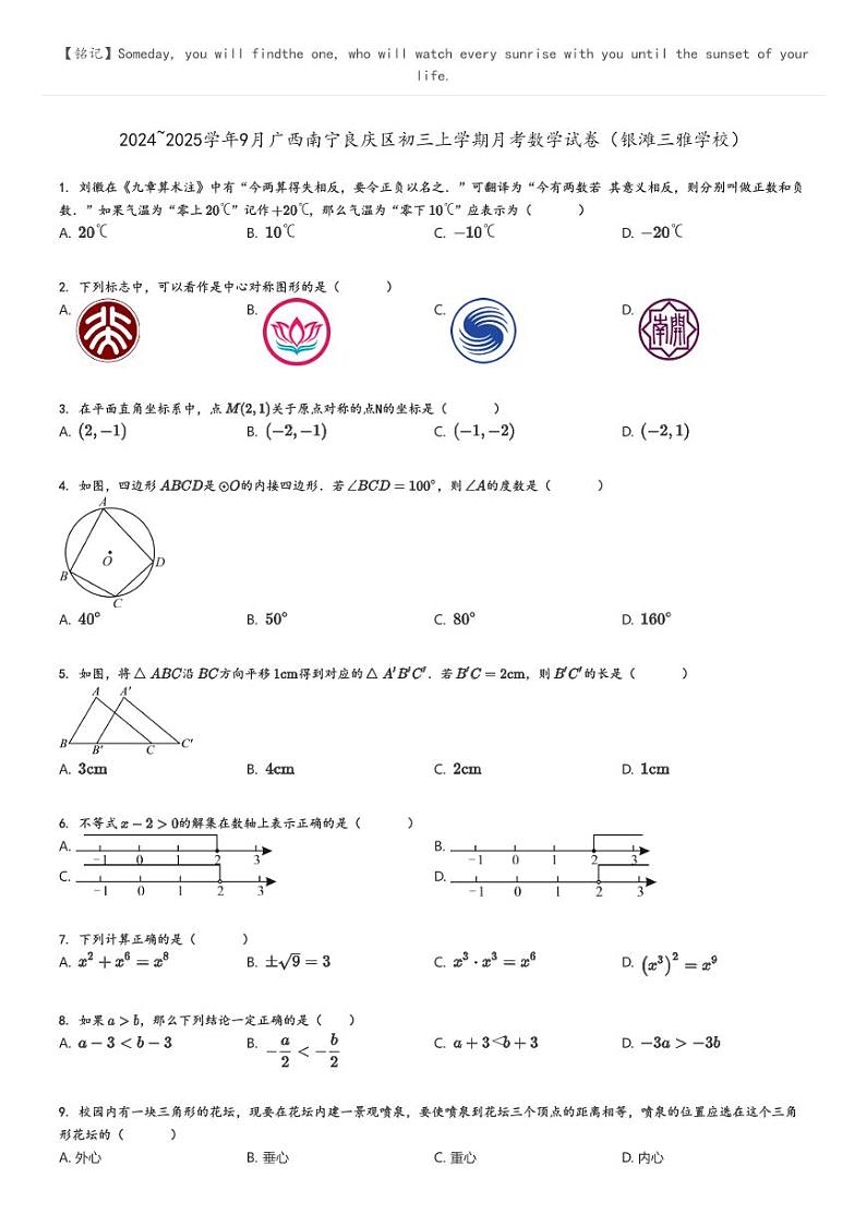 [数学]2024～2025学年9月广西南宁良庆区初三上学期月考试卷(银滩三雅学校)原题版第1页