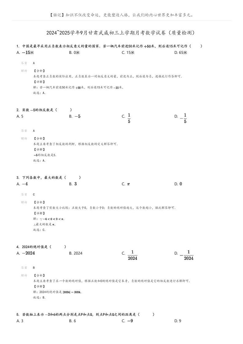 [数学]2024～2025学年9月甘肃武威初三上学期月考试卷(质量检测)(原题版+解析版)01