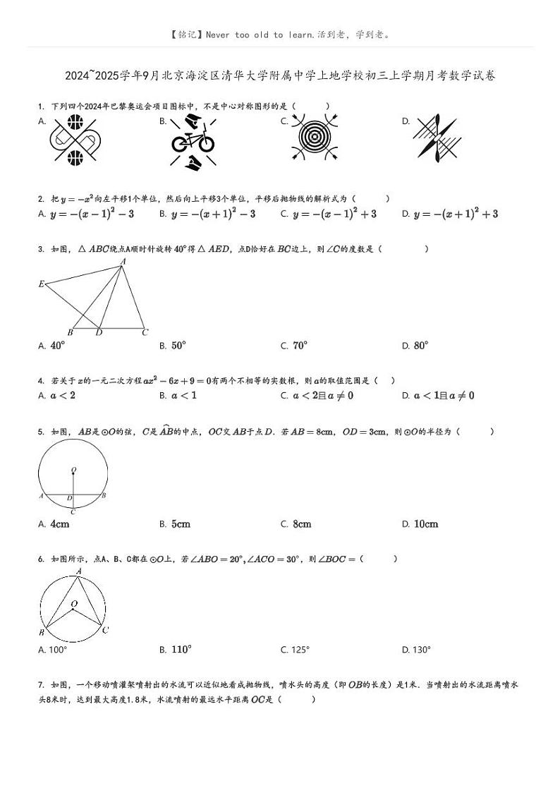 [数学]2024～2025学年9月北京海淀区清华大学附属中学上地学校初三上学期月考试卷原题版第1页