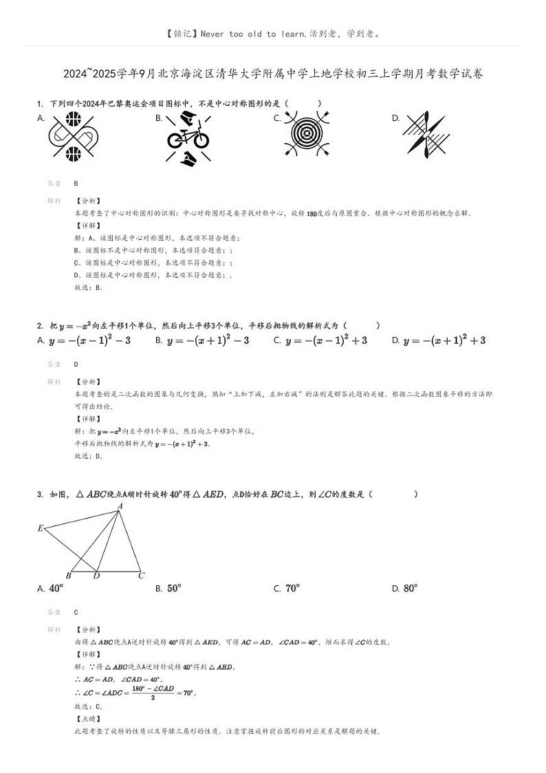 [数学]2024～2025学年9月北京海淀区清华大学附属中学上地学校初三上学期月考试卷解析版第1页