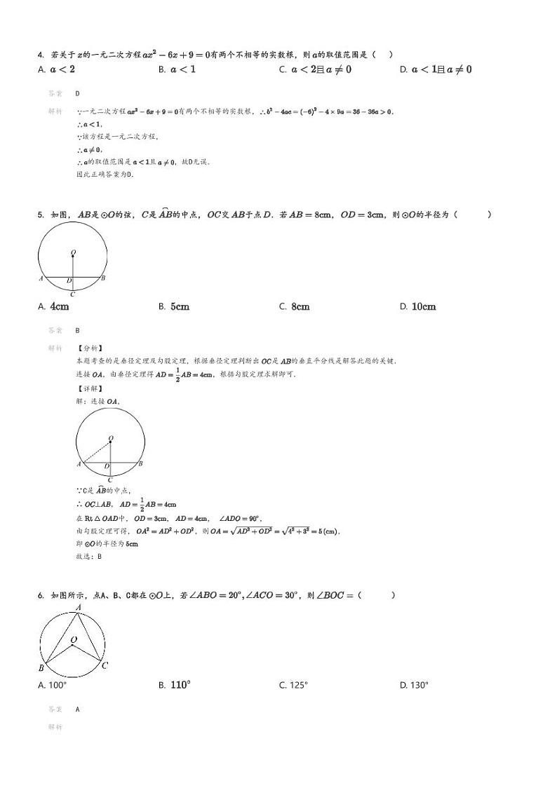 [数学]2024～2025学年9月北京海淀区清华大学附属中学上地学校初三上学期月考试卷解析版第2页