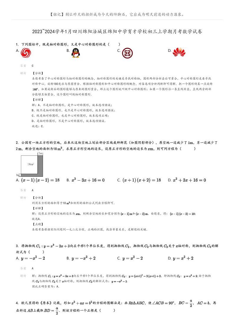 [数学]2023～2024学年1月四川绵阳涪城区绵阳中学育才学校初三上学期月考试卷(原题版+解析版)01