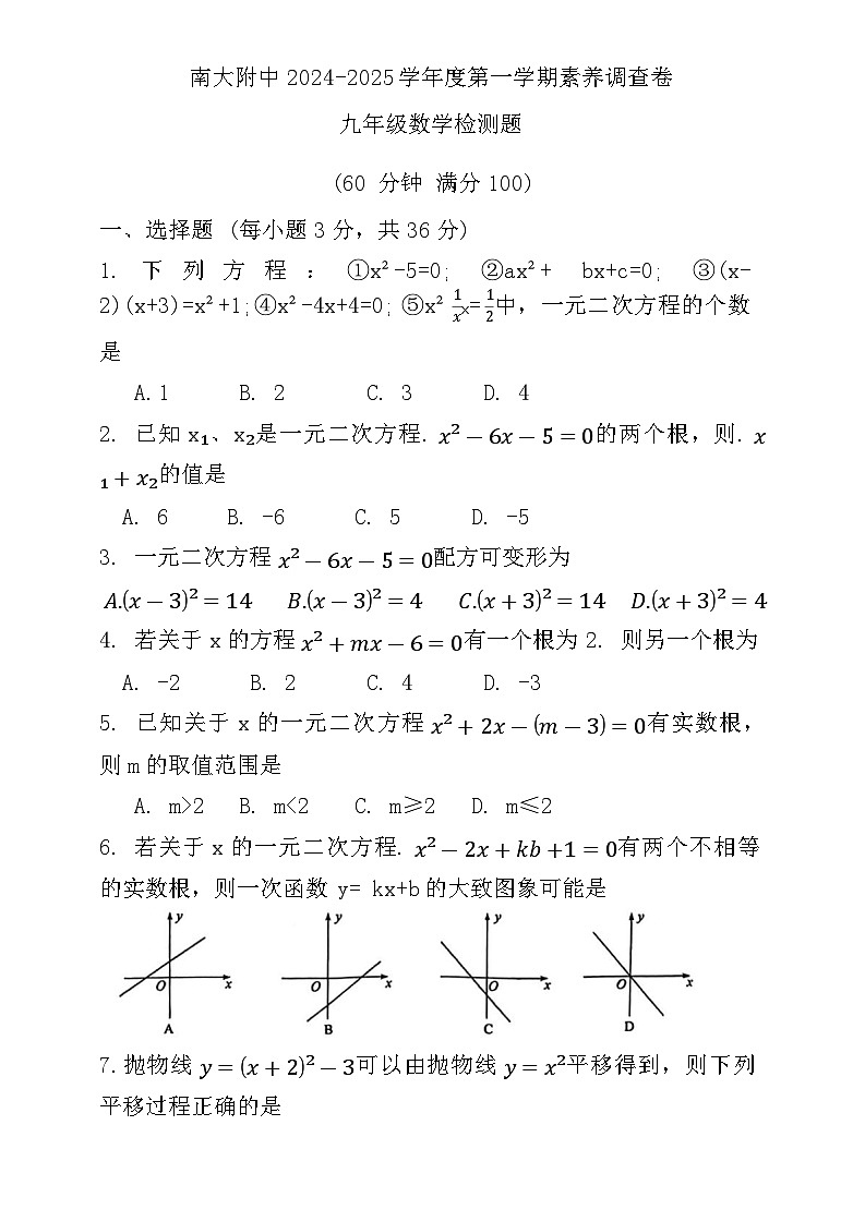 天津市南开大学附属中学2024-2025学年九年级上学期第一次月考数学试卷第1页