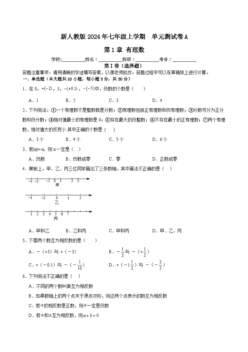 新人教版2024年七年级数学上学期第1章有理数单元测试卷B（含解析）第1页
