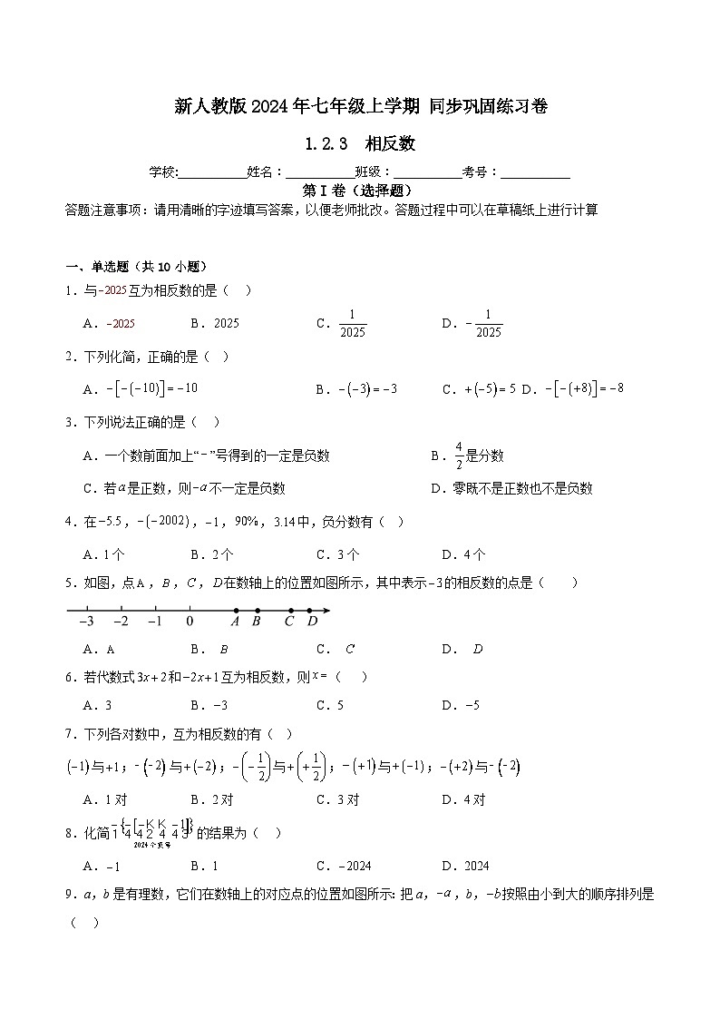 新人教版2024年七年级数学上学期1.2.3相反数   同步巩固练习卷（含解析）01