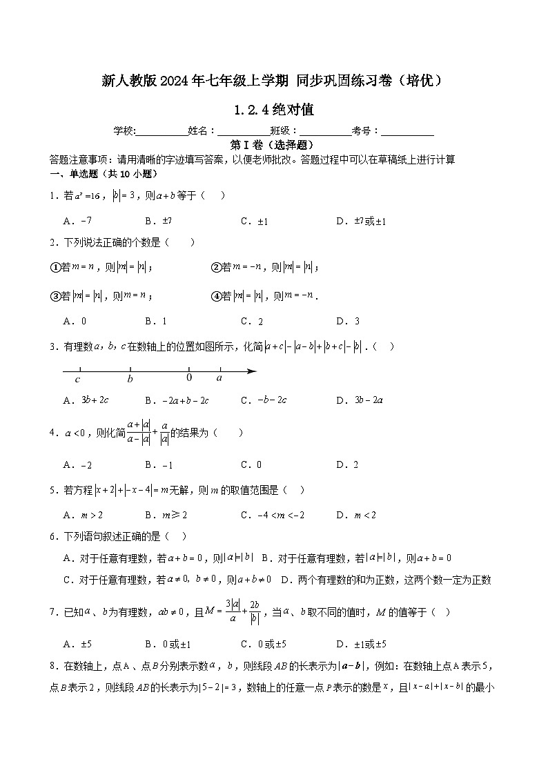 新人教版2024年七年级数学上学期1.2.4绝对值同步巩固练习卷（培优）（含解析）01
