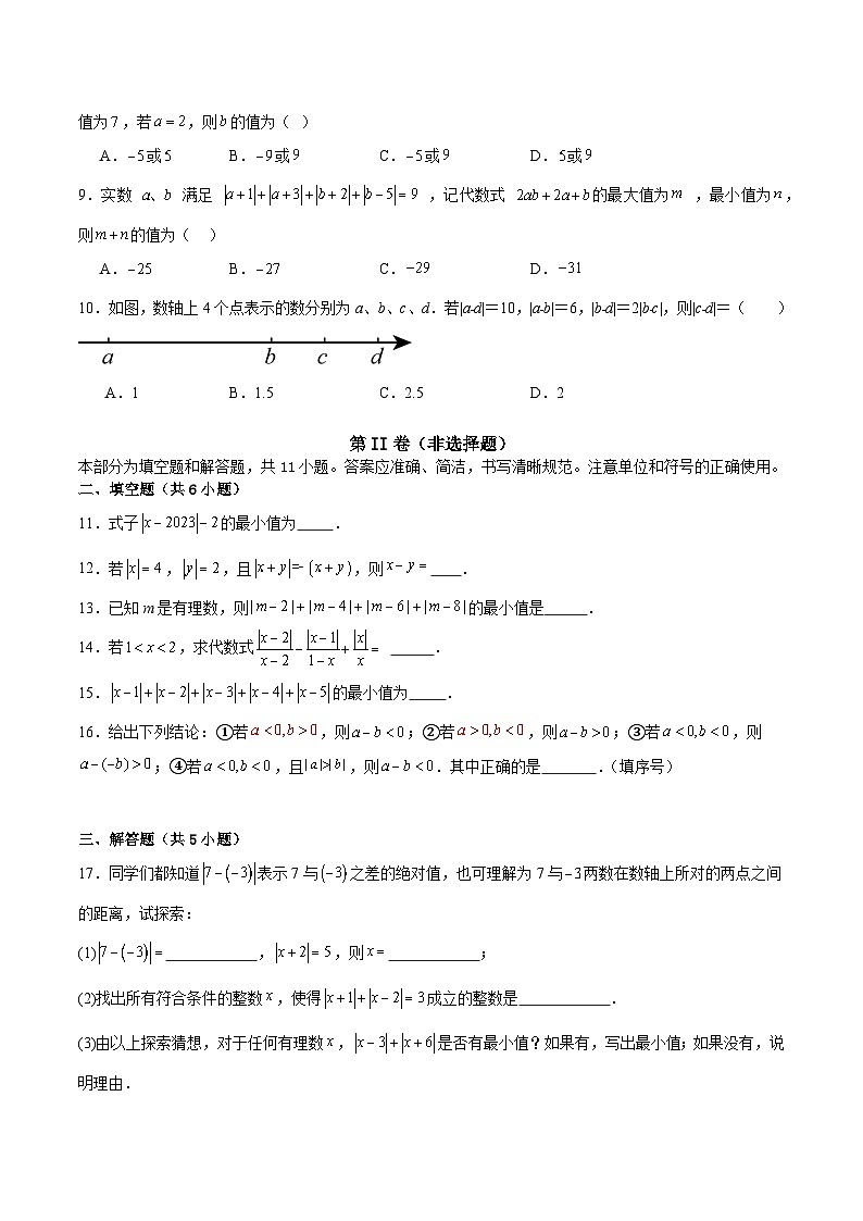 新人教版2024年七年级数学上学期1.2.4绝对值同步巩固练习卷（培优）（含解析）02