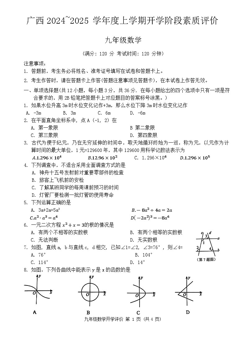 广西南宁市西乡塘外国语学校2024-2025学年九年级上学期开学考试数学试卷01