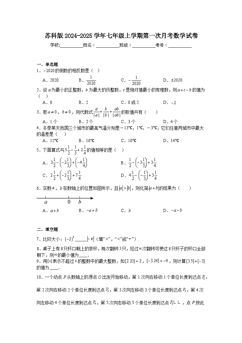 _2024-2025学年苏科版七年级上册第一次月考数学试卷第1页