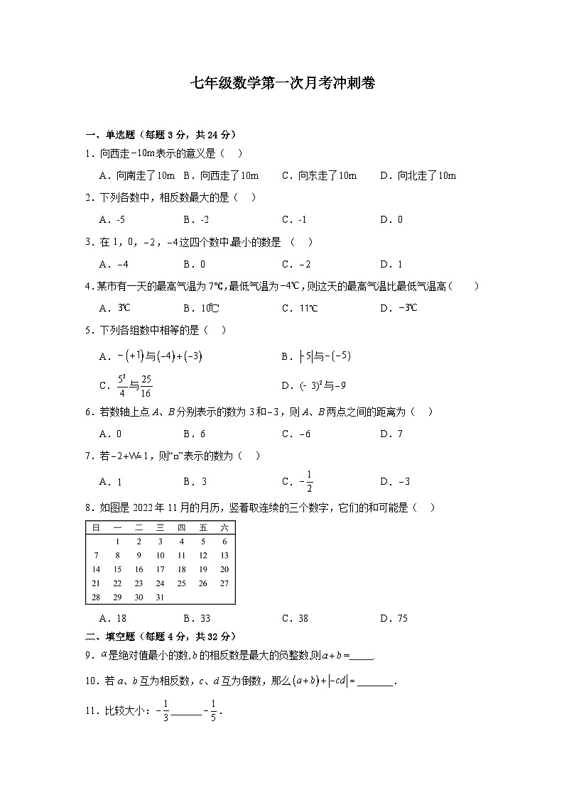 七年级数学第一次月考冲刺卷第1页